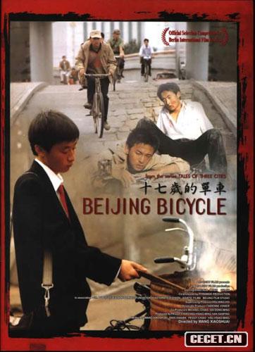 《十七岁的单车》是第六代导演的代表人物王小帅的最新作品。王小帅对使电影局满意信心不足,在没有拿到审片结论之前便携片参加了柏林国际电影节,并赢得了一尊银熊奖。这使得《十七岁的单车》成为又一部被禁止在国内公映的电影作品。