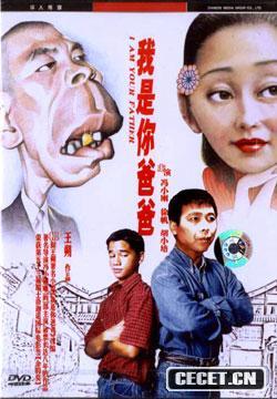 《爸爸》是中国著名“痞子文学”作家王朔的电影处女作,也是他迄今唯一电影作品。据说对当代中国社会关系进行了一些隐晦讥讽,因此从没在国内公映。戏剧性的是2000年瑞士洛加诺电影节将本片评为最佳影片:本片的公映为此又遥遥无期了。