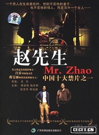 第五代最杰出的摄影师之一吕乐试图通过拍摄处女作《赵先生》,像他的同门师兄张艺谋一样成功转型成导演。但并未取得太大成效,虽然本片在瑞士洛加诺电影节获金奖,依然未能摆脱在国内禁映的下场。他执导的第二部电影《小说》据说因为情节晦涩,也处在封存状态中。