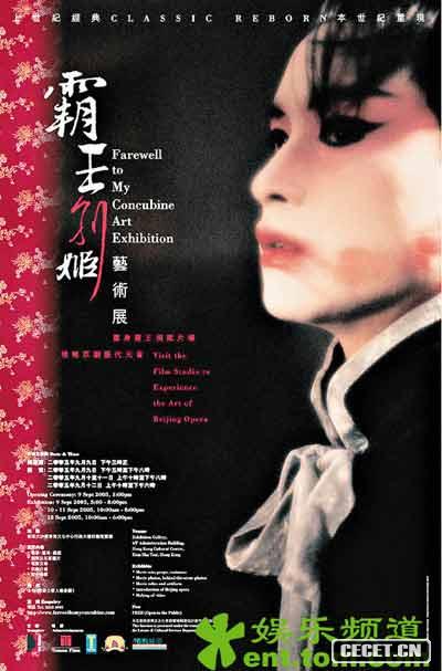 《霸王别姬》是陈凯歌电影创作中的一个转折点。这部影片为他赢得了戛纳大奖,但也宣告了第五代文化反思时代的最后终结。本片之所以在大陆未能公映,与其所展现的京剧名角在文革期间惨烈的屈辱史不无关系。影片流露出的几分同性恋气息也使其在当时受到排斥。