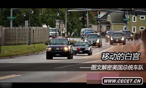 总统车队经过之前,会有当地警察(一般是州警--state trooper)的摩托车队开路。一般都是两轮的摩托。但是在华盛顿的话,却是三轮摩托开道,而且这些摩托虽然外观一样,但是隶属的部门却不少,分别隶属于特勤局总统车队支援小组、特区警察、公园警察。