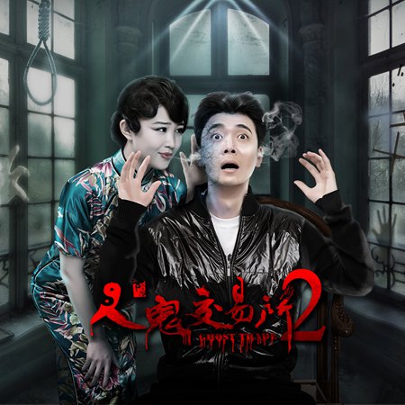 《人鬼交易所2》全新首发 新专辑唱响全新乐章