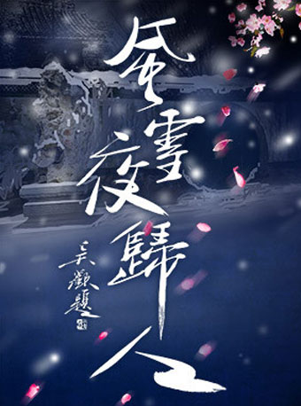 明星演员助阵 六月多部“老戏”能否演出新意?