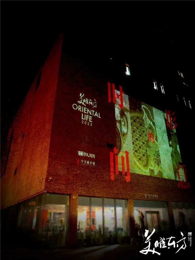 2025美曜东方｜ 看见“时间的形意”