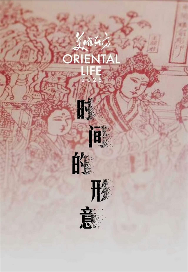 2025美曜东方｜ 看见“时间的形意”