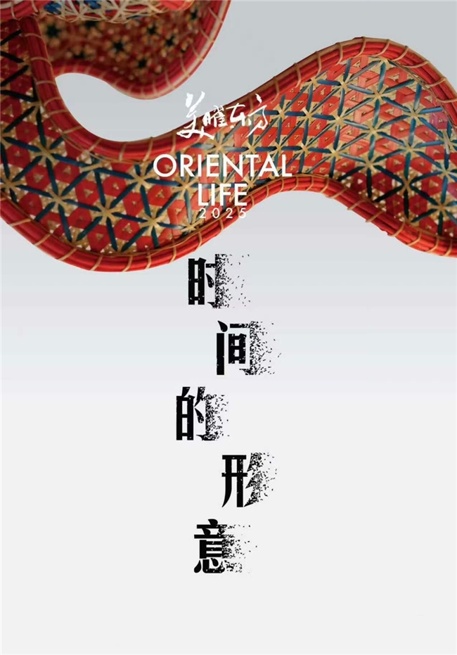 2025美曜东方｜ 看见“时间的形意”