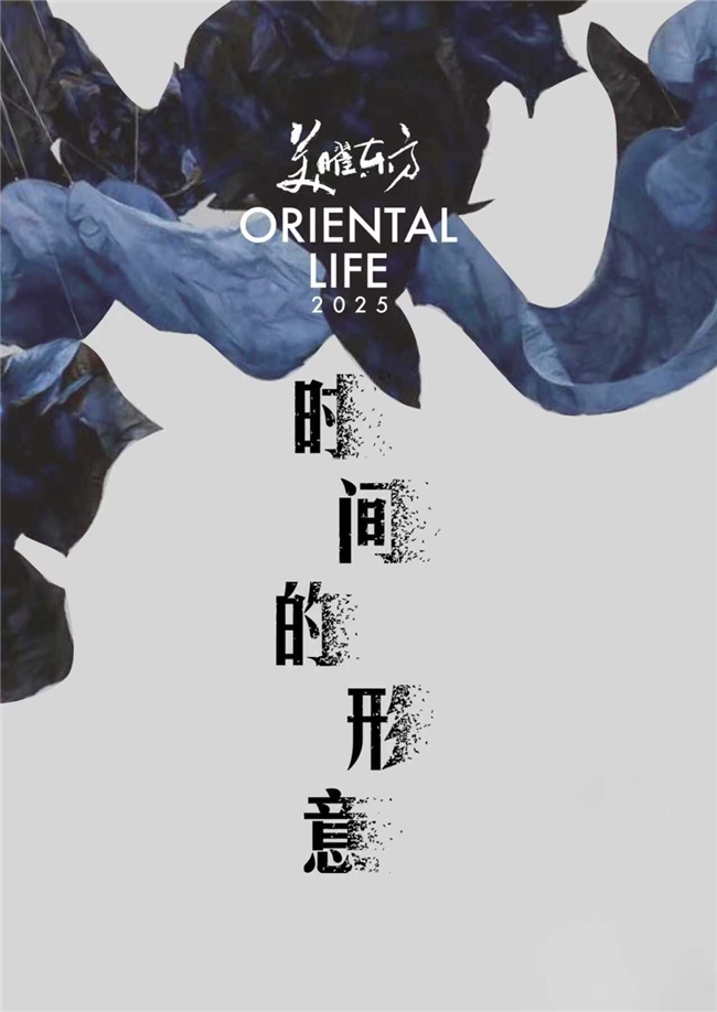 2025美曜东方｜ 看见“时间的形意”