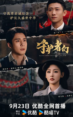 张一山、韩东君领衔主演《守护者