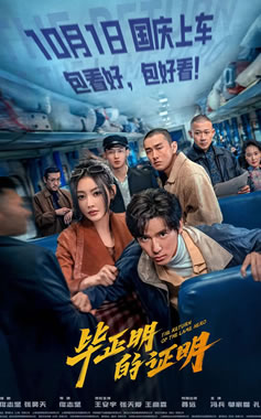 王安宇、张天爱、王彦霖主演《毕正明的证明》10月1日上映