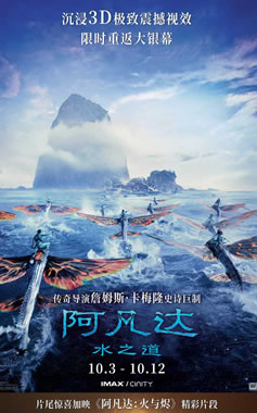 科幻电影《阿凡达：水之道》10月3日至12日中国内地重映