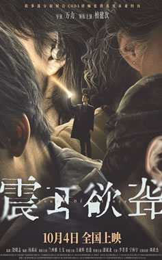 檀健次、兰西雅、王戈领衔主演《震耳欲聋》10月4日上映