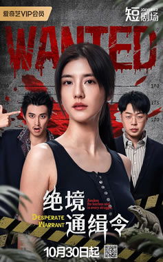 吴千语、杜海涛领衔主演《绝境通缉令》10月30日播出