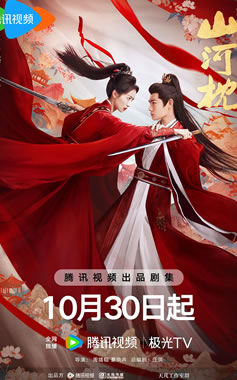 宋茜、丁禹兮领衔主演古装爱情剧《山河枕》10月30日播出