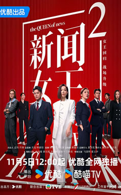 佘诗曼、黄宗泽领衔主演《新闻女