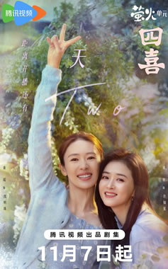 童瑶、蒋欣、黄明昊领衔主演《四喜》11月7日CCTV-8播出