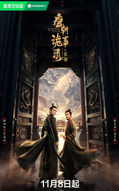 杨旭文、杨志刚领衔主演《唐朝诡事录之长安》11月8日播出