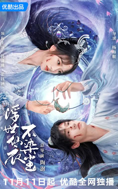 韩潇珧、张钰涵领衔主演《浮世仙衣不染尘》11月11日播出