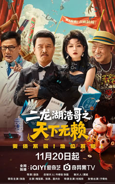 张浩执导微短剧《二龙湖浩哥之天