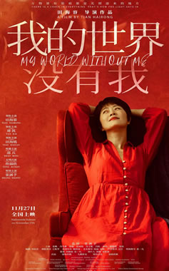 谭凯、田海嫣领衔主演《我的世界没有我》11⽉27⽇上映