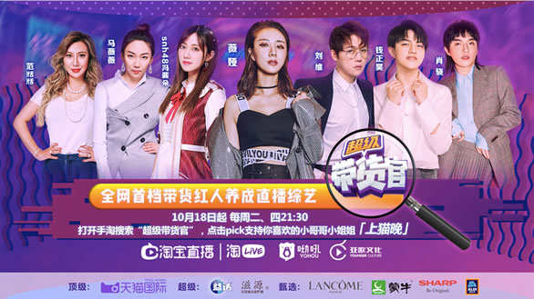 淘宝直播自制综艺节目《超级带货官》今晚上线
