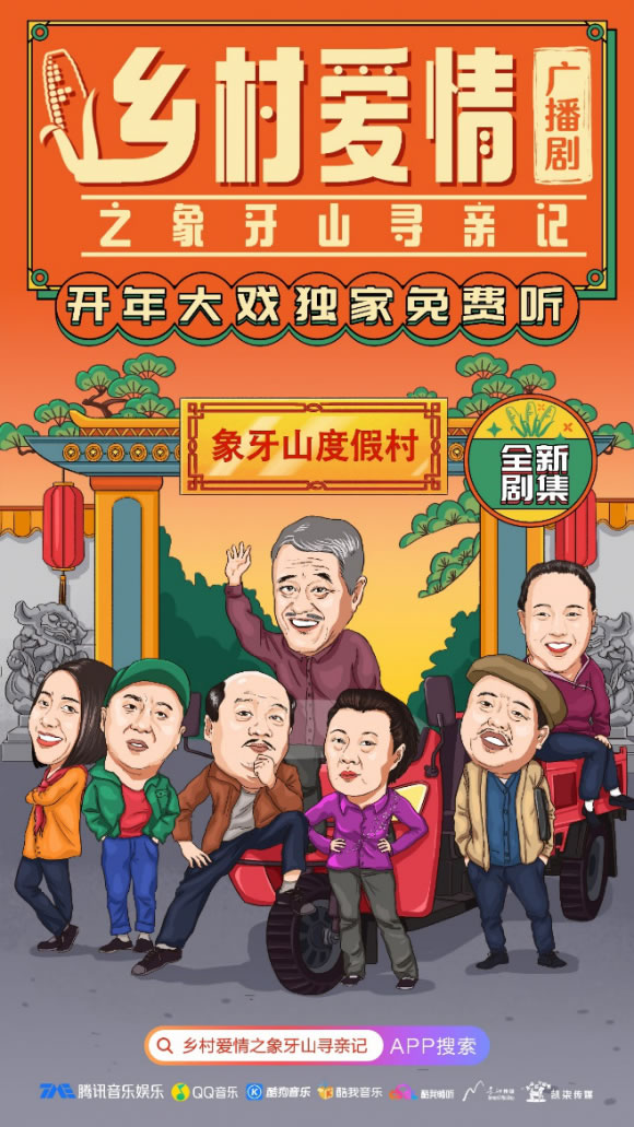 《乡村爱情之象牙山寻亲记》:酷我畅听用广播剧打开影视新空间