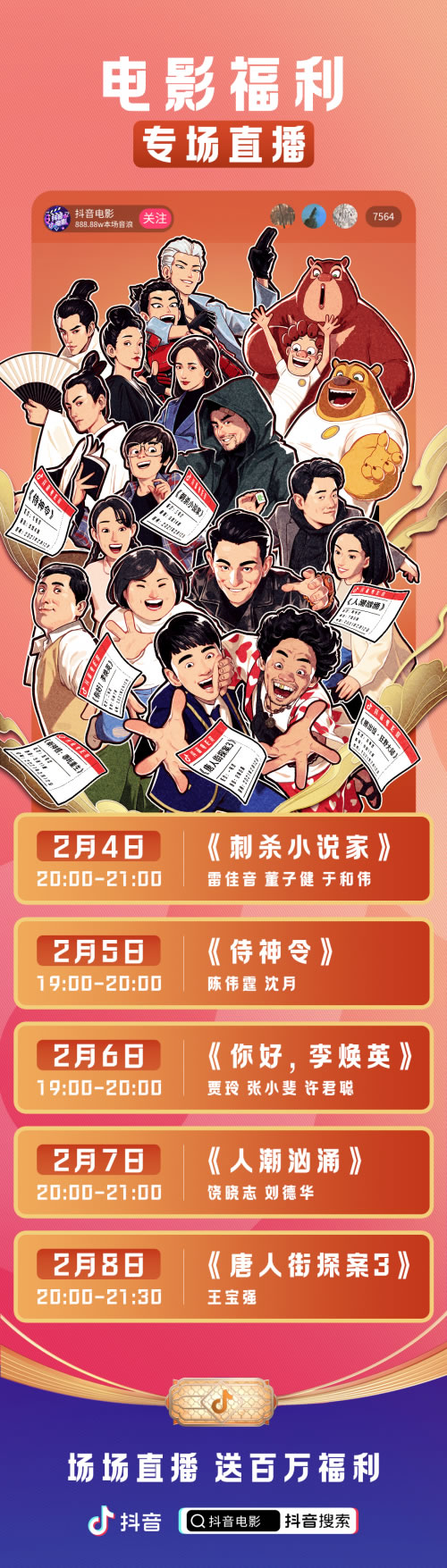 抖音春节电影活动收官,群星邀你组队抢票