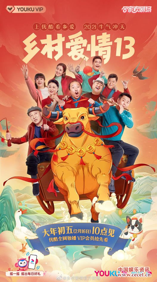 《乡村爱情13》2月16日播出 象牙山刮起“网络风”