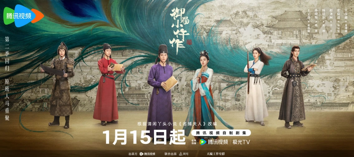 王子奇、苏晓彤领衔主演《御赐小仵作2》1月15日播出