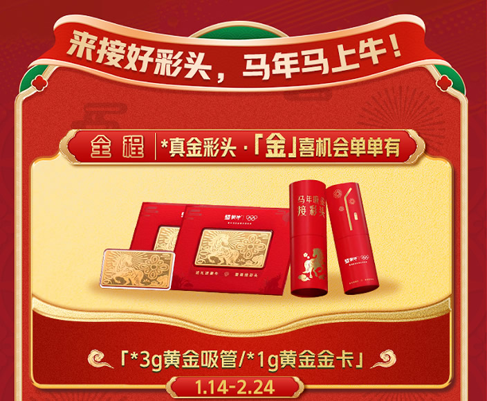 蒙牛“要强接彩头”活动火热开启！“回家、出游、冬奥”春节大礼包上线