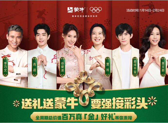 蒙牛“要强接彩头”活动火热开启！“回家、出游、冬奥”春节大礼包上线
