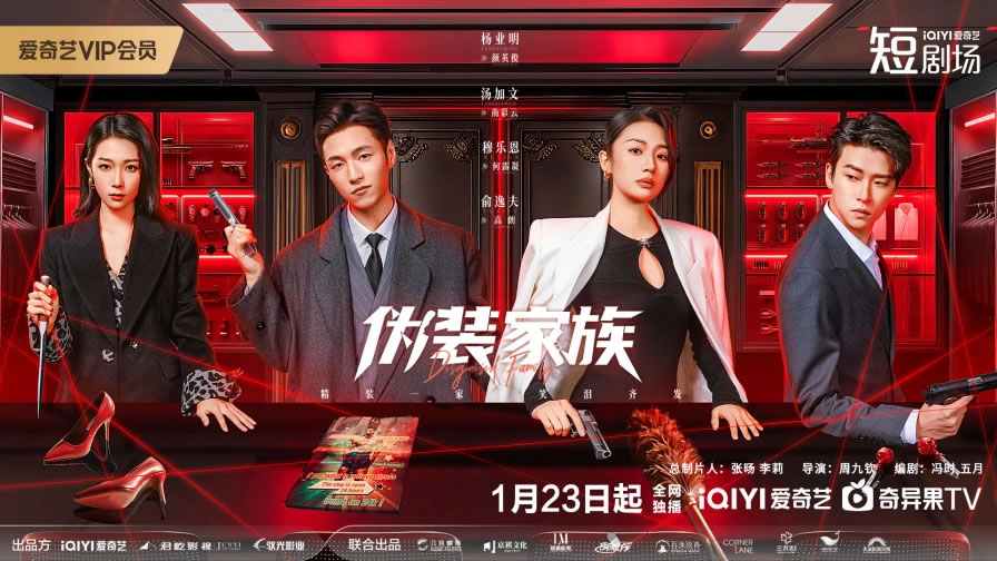 杨业明、汤加文领衔主演轻喜剧《伪装家族》1月23日播出